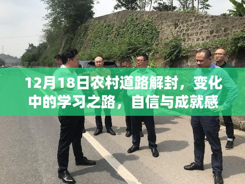 農(nóng)村道路解封背后的學習之路，自信與成就感的蛻變