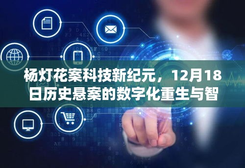 楊燈花案科技新紀元，數字化重生與智能追蹤體驗，揭秘懸案真相的12月智能追蹤紀實