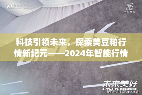 科技引領(lǐng)未來，智能監(jiān)測下的美豆粕行情新紀(jì)元解讀