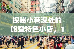 探秘小巷深處的哈登特色小店，實時數據排行榜展現別樣風情