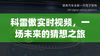 科雷傲實時視頻，回顧與展望，開啟未來猜想之旅