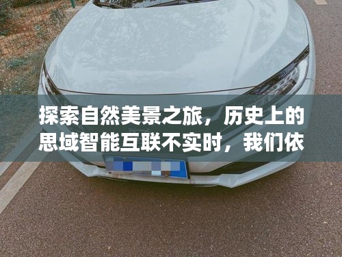 探索自然美景之旅，心靈寧靜超越智能互聯的局限