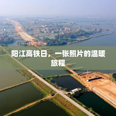 陽江高鐵日，一張照片記錄溫暖旅程