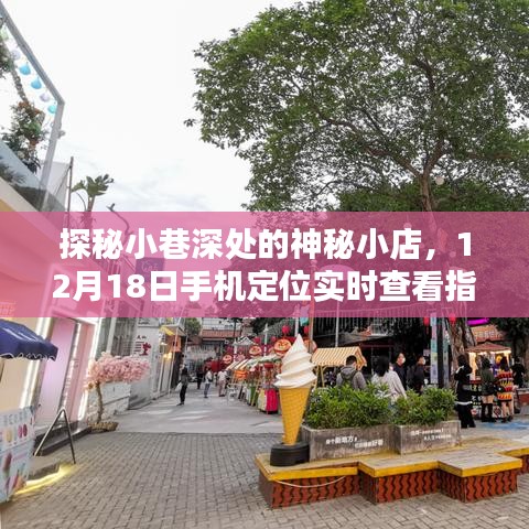 探秘小巷深處的神秘小店，手機定位實時查看指南（12月18日）