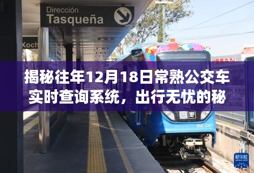揭秘，常熟公交實時查詢系統，無憂出行指南（往年12月18日）