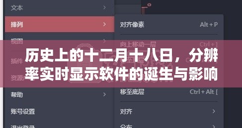 十二月十八日，分辨率實時顯示軟件的誕生及其深遠影響