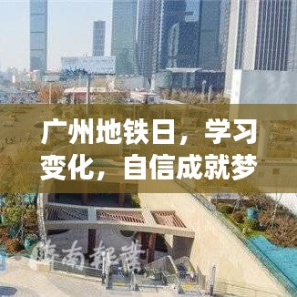 廣州地鐵日，啟程2024年12月18日，學(xué)習(xí)變化自信成就夢想之旅