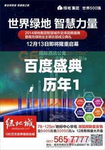 百度盛典，科技華章，歷年12月18日實時活動回顧