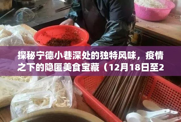 探秘寧德小巷美食寶藏，疫情之下的隱匿風味（實時更新至12月22日）