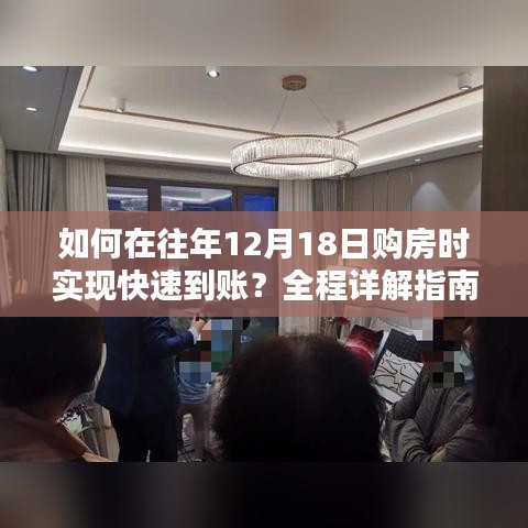 購(gòu)房快速到賬攻略，往年12月18日購(gòu)房全程詳解指南