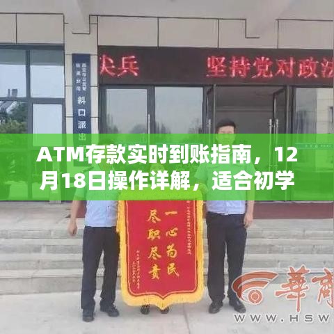 ATM存款實時到賬詳解，操作指南與進階用戶指南（12月18日版）