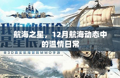 航海之星，12月航海動態里的溫情日常