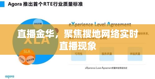 金華搜地網絡實時直播現象聚焦