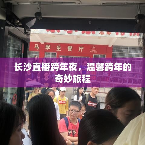 長沙直播跨年夜，溫馨跨年的夢幻之旅
