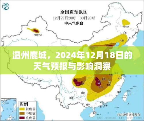 溫州鹿城天氣預(yù)報(bào)與影響洞察，2024年12月18日氣象分析及其影響展望