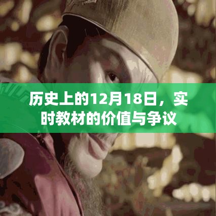 歷史上的重要日子，實(shí)時(shí)教材的價(jià)值與爭(zhēng)議探討