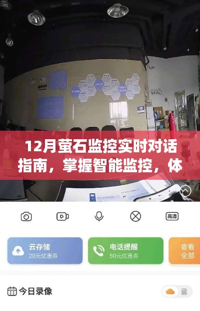 12月螢石智能監控實時對話指南，高效溝通，智能掌握監控體驗