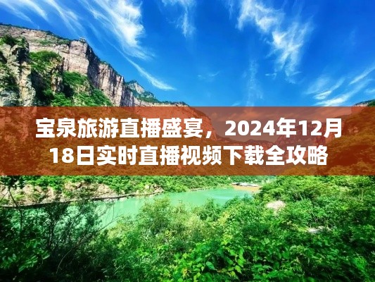寶泉旅游直播盛宴，實時直播視頻下載全攻略（附2024年12月18日直播指南）