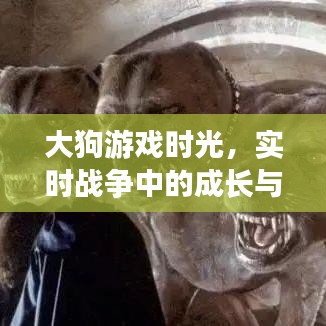 大狗游戲時光，實時戰爭中的成長與自信躍動之旅