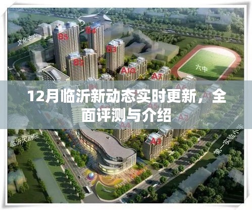 12月臨沂最新動態(tài)，全面評測與詳細介紹