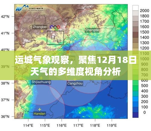 運(yùn)城氣象觀察，多維度視角聚焦分析12月18日天氣