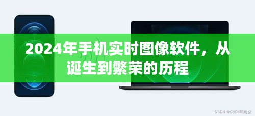 從誕生到繁榮，2024年手機實時圖像軟件的歷程