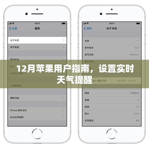12月蘋果用戶指南，設置實時天氣提醒功能