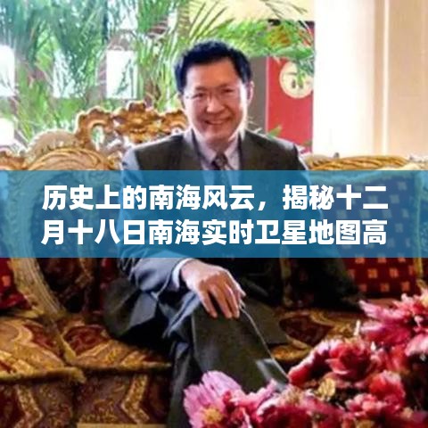 揭秘南海風云背后的故事，十二月十八日衛星地圖高清全景探索