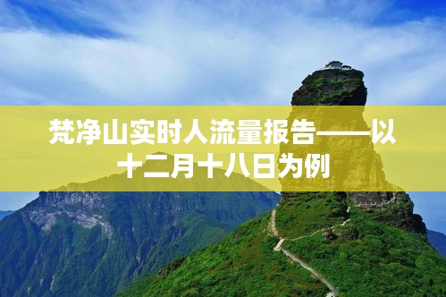 梵凈山十二月十八日實時人流量報告分析