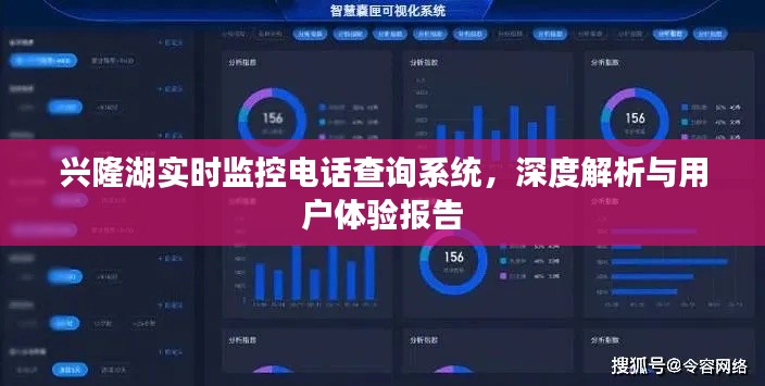 興隆湖實時監(jiān)控電話查詢系統(tǒng)深度解析及用戶體驗報告摘要