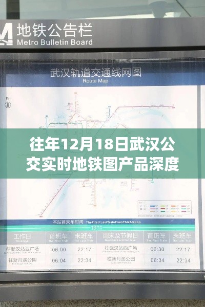 武漢公交實時地鐵圖產品深度評測，歷年12月18日表現解析