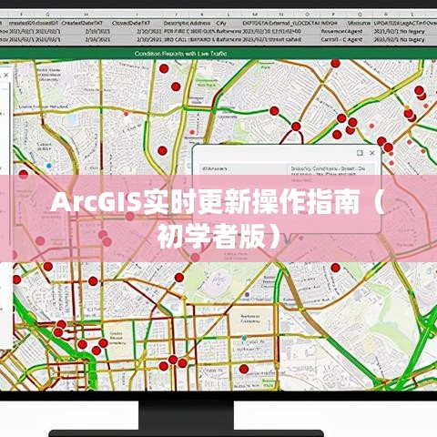 ArcGIS實(shí)時(shí)更新操作指南（初學(xué)者入門(mén)指南）