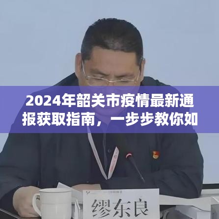 2024年韶關市疫情最新通報獲取指南，實時疫情信息獲取步驟詳解