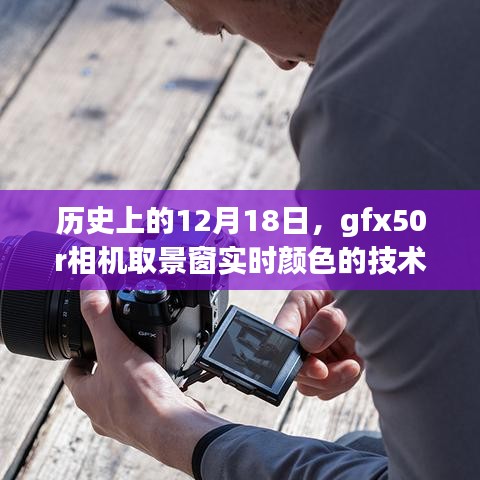 GFX50R相機，技術革新之旅——取景窗實時顏色的歷史發展之路