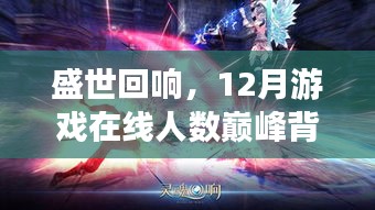 盛世回響，揭秘游戲巔峰背后的故事，揭秘在線人數巔峰背后的故事