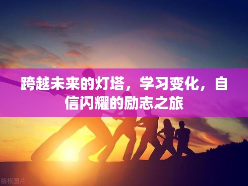 勵(lì)志之旅，自信閃耀，學(xué)習(xí)變化，跨越未來(lái)的燈塔