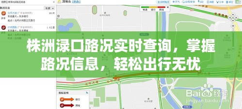 株洲淥口實時路況查詢，輕松掌握路況信息，無憂出行