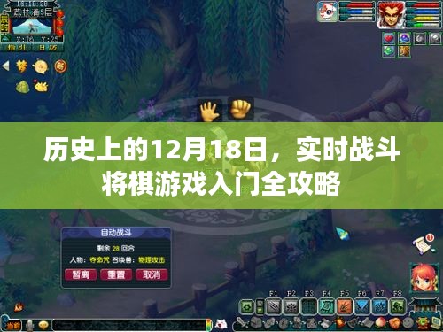 實時戰斗將棋游戲入門全攻略，歷史上的12月18日回顧與前瞻