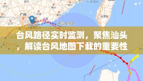 汕頭臺風路徑實時監測與地圖下載的重要性解讀