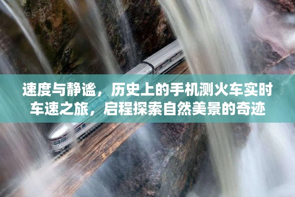 手機測火車實時車速之旅，速度與靜謐的探尋，自然美景的奇跡啟程