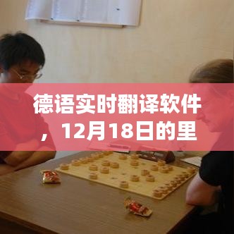 德語實(shí)時(shí)翻譯軟件的里程碑，12月18日，深遠(yuǎn)影響一覽