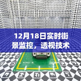透視技術(shù)揭秘，揭秘實(shí)時(shí)街景監(jiān)控背后的故事（12月18日）