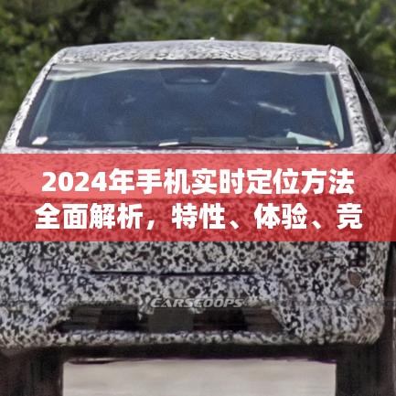 全面解析2024年手機實時定位方法，特性、體驗、競品對比及用戶群體洞察