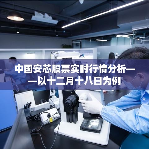 中國安芯股票十二月十八日實時行情深度解析