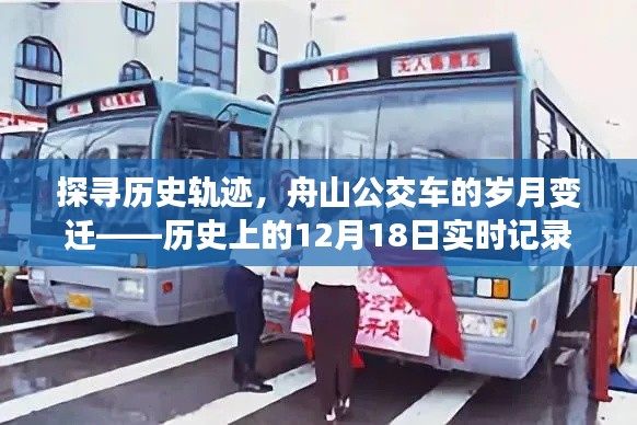 舟山公交車歲月變遷探尋，歷史軌跡下的實時記錄——歷史上的1月紀念日回顧