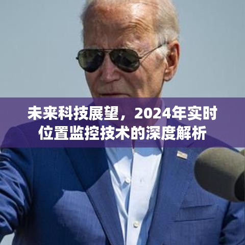 未來科技展望，深度解析實時位置監控技術，展望2024年發展展望