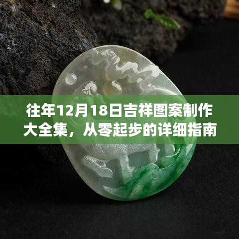 往年12月18日吉祥圖案制作詳解，從零起步的全方位指南