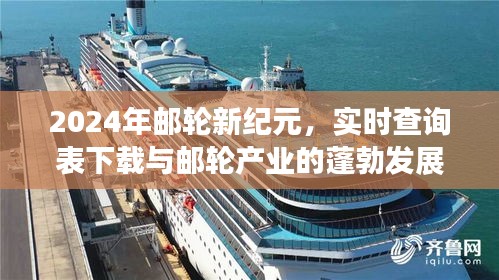 2024郵輪新紀元，產業蓬勃發展與實時查詢表下載