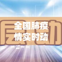 全國肺疫情實時動態查詢，共筑健康防線，深入了解疫情發展
