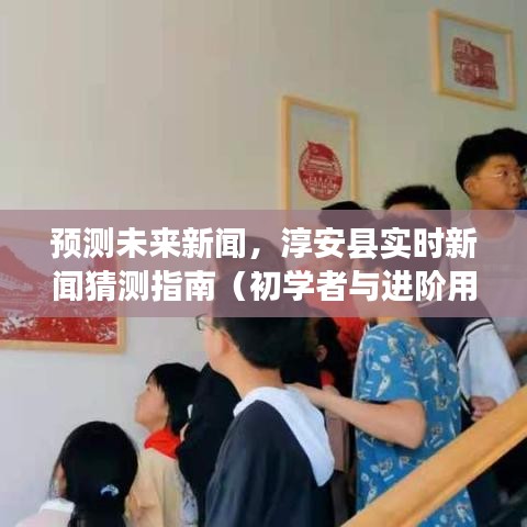 淳安縣新聞預測指南，從初學者到進階用戶的實時新聞預測展望